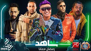 اخيرا نزول دعاية مسلسلات رمضان 2024 علي MBC مصر و شاهد  وظهور اسم برنامج رامز جلال 2024 [upl. by Anrim578]