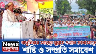 রাঙ্গুনিয়ায় আহলে সুন্নাত ওয়াল জামাআতের শান্তি ও সম্প্রতি সমাবেশ অনুষ্ঠিত Chattogram [upl. by Sarina]