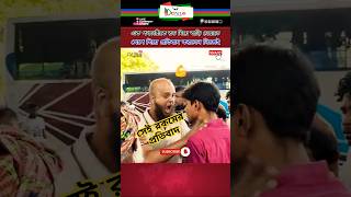 সেই রকমের রেগে গিয়ে প্রতিবাদ। news update public shortvideo newsfeed shorts আন্দোলন [upl. by Aivizt504]