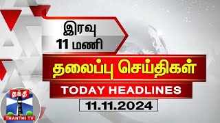 இரவு 11 மணி தலைப்புச் செய்திகள் 10112024  11PM Headlines  Thanthi TV  Today Headl 11pm [upl. by Ettenyl]