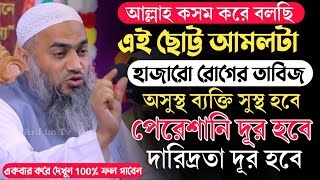 ছোট্ট এই আমলটা হাজারো রোগের তাবিজ। মুফতি মুস্তাকুন্নবী কাসেমী। Mustakunnabi kasemi waz। Arif im tv [upl. by Iggep]