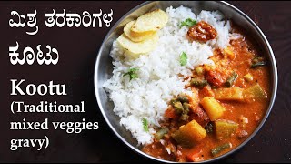 ತಿಂದಷ್ಟು ತಿನ್ನಬೇಕೆನಿಸುವ ಕೂಟು Kootu recipe kannada  Karnataka style mixed vegetable sambar [upl. by Erialb]