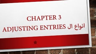 1 Chapter 3 Adjusting Entries انواع ال [upl. by Callie]