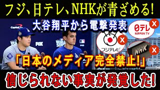 【緊急】フジ、 日テレ、NHKが青ざめる  大谷翔平から電撃発表「日本のメディア完全禁止 」信じられない事実が発覚した [upl. by Ayitahs466]