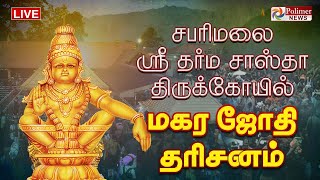 🔴LIVE ”சாமியே சரணம் ஐயப்பா”  சபரிமலையில் மகரஜோதி தரிசனம்  Makara Jyothi2024 [upl. by Aniuqal420]