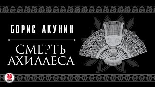 БОРИС АКУНИН «СМЕРТЬ АХИЛЛЕСА» Аудиокнига читают Александр Клюквин Игорь Ясулович Петр Красилов [upl. by Esille]