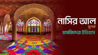 নাসির আল মুলক মসজিদের ইতিহাস  Nasir alMulk Mosque  মসজিদ পরিচিতি  EP 19  Mytv Islamic [upl. by Enilesor958]