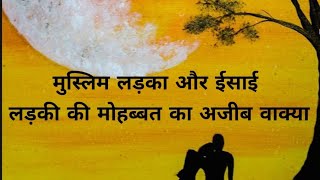 मुस्लिम लड़का और ईसाई लड़की की मोहब्बत का अजीब वाक्या  muslim love story  In hindi [upl. by Ettesil]