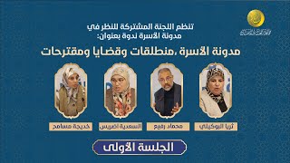 مدونة الأسرة، منطلقات وقضايا ومقترحات  الجلسة الأولى [upl. by Nhguahs]