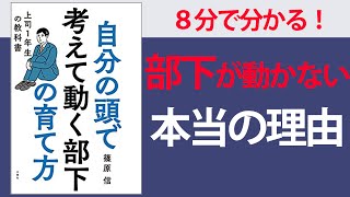 【８分で要約】自分の頭で考えて動く部下の育て方上司1年生の教科書【部下をやる気にさせるマネジメントのポイント】 [upl. by Morgenthaler]