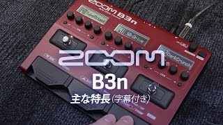 B3n MultiEffects Processor （字幕付き） [upl. by Remark]