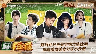 【FULL】双线并行王安宇脑力值拉满 田曦薇成美食分享小天使｜忙忙碌碌寻宝藏 Crazy Treasure Hunt Preview EP112丨MangoTV [upl. by Loftis]