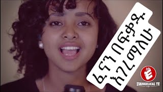 ፌናን በፍካዱ Fenan Befekadu 2014 new song mezmur 2022 [upl. by Eskil962]