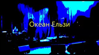 Океан Ельзи Океан Эльзы Земля Дортмунд 150314 [upl. by Anirtac]