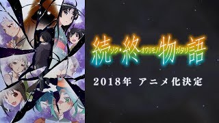 「続・終物語」アニメ化解禁PV [upl. by Krein541]