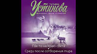 Татьяна Устинова – Гдето на краю света Сразу после сотворения мира Аудиокнига [upl. by Ramses124]