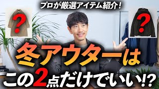 【定番】大人の冬アウターはこの「2点」だけあればいい！？ プロが今すぐ買える名品を徹底解説します【ベーシック×ほんのりトレンド感】 [upl. by Virendra410]