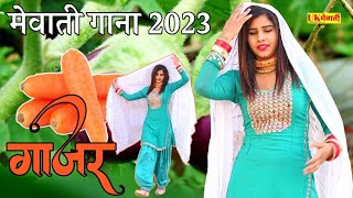 लिआयो गाजर सासू का  Gazar Mewati Gana  Sahin Apsana  Asmina Video  New Mewati Song 2023 [upl. by Werdnaed]