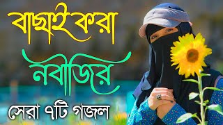 Bangla Gojol  নতুন গজল সেরা গজল  New Bangla Gazal 2023 Ghazal Gojol Islamic Gazal Bangla Gazal [upl. by Odnanreh]