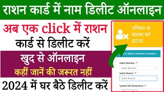 Ration card se naam kaise hataye  how to delete name in ration card [upl. by Tomlin]