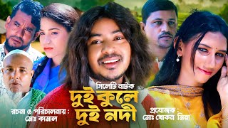 দুই কুলে দুই নদী। সিলেটি নাটক New Sylheti Natok। কেউরি কামালের নাটক। Sylheti Drama [upl. by Nerehs582]