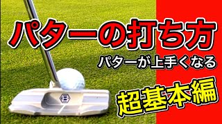 パターの打ち方【超基本編】上手くなる握り方、構え方、打ち方。 [upl. by Etyak]