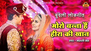 बुंदेली लोकगीत  मोरो बन्ना हैं हीरा की खान  Bundelkhandi Vivah Geet 2019  Moro Banna Song [upl. by Tilla]