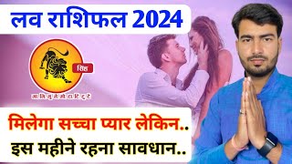 सिंह लव राशिफल 2024  leo love life married life 2024  singh love rashifal 2024 Atul ji [upl. by Suzanne]