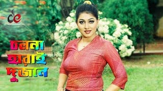 Cholona Harai Dujone Bangla Movie Song Alexander Bo Eka Love Song [upl. by Aitram392]