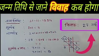 जन्म तिथि से जाने शादी कब होगी date of birth se jane sadi kab hoga vivah kab hoga numerology [upl. by Iznyl]