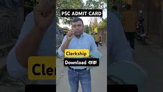 WBPSC CLERKSHIP ADMIT CARD DOWNLOAD শুরু [upl. by Yemaj914]