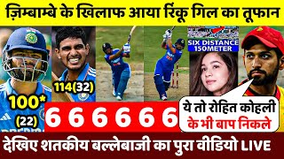 IND VS ZIM देखिए पहले T20 मैच में आया Gill Rinku का तूफान शतक ठोक रचा इतिहास [upl. by Ahsiela35]