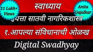 स्वाध्याय इयत्ता सातवी नागरिकशास्त्र पाठ पहिला आपल्या संविधानाची ओळख। Aaplya sanvidhanachi olakh [upl. by Savart330]