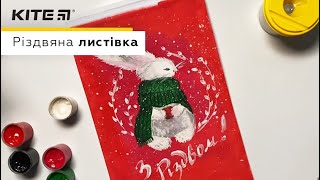 Різдвяна листівка своїми руками  Робимо поробки з Kite поетапно [upl. by Saba916]