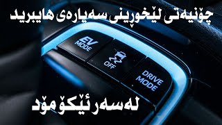 STOP Wasting Fuel Toyota Hybrid Eco Mode Hacks You Need لێخوڕینی سەیارەی تۆیۆتا هایبرید لە ئێکۆمۆد [upl. by Alfred]