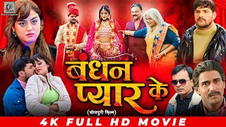 Bandhan Pyar Ke  Khesari Lal Yadav  Yamini Singh  बंधन प्यार के  Bhojpuri Full Movie 2024 [upl. by Esimorp]