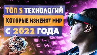 ТЕХНОЛОГИИ 2022 ГОДА КОТОРЫЕ НАЧНУТ МЕНЯТЬ НАШ ОБРАЗ ЖИЗНИ [upl. by Maryly]