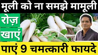 मूली खाने के फायदे और कैसे ना हों नुकसानRadish Health BenefitsMuli ke PatteHealth TipsDr IMK [upl. by O'Connor]