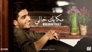 محمد عساف  مكانك خالي  Mohammed Assaf  Makanak Khaly Lyric Video [upl. by Edia]