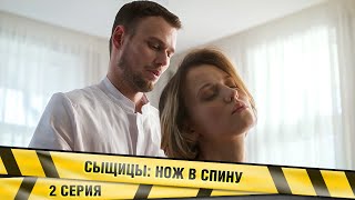 ПРЕМЬЕРА 2023 СЫЩИЦЫ НОЖ В СПИНУ 2 Серия Детектив Лучшие сериалы [upl. by Nylinnej]