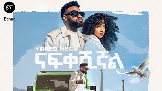 Yared Negu  Nafkeshgnal  ናፍቀሽኛል New Ethiopian Music 2022 [upl. by Ellerred]