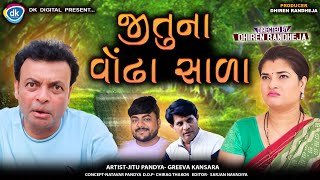 જીતુ ના વોંઢા સાળા  Jitu Na Vodha Sala  Jitu Mangu Jokes  Dhiren Randheja Comedy [upl. by Sedaiuqlem]