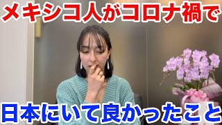 コロナ禍で日本にいてよかったと思うこと【日本とメキシコの違い】外国人 [upl. by Melany272]