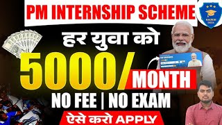 प्रधानमंत्री द्वारा इंटर्नशिप में दिए जा रहे हैंहर महीने ₹5000  PM Internship Scheme 2024  HOW TO [upl. by Celina]