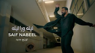 Lela Wara Leila  Saif Nabeel  New Version  2024  ليله ورى ليله  سيف نبيل  توزيع جديد [upl. by Adey]