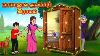 மாயாஜால அலமாரி கிராமம்  Tamil Moral Stories  Tamil Stories  Tamil Kataikal  Koo Koo TV Tamil [upl. by Karalynn]