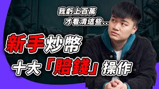 【拒當韭菜】Top 10 加密貨幣投資新手最常犯的錯，網友看完少虧 100 萬｜第 3 點連老幣圈人都會犯！ [upl. by Emlynn]