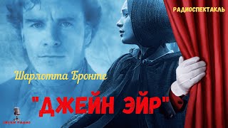 «Джейн Эйр» Шарлотта Бронтерадиоспектакль [upl. by Alexine]