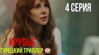 Крупье  4 серия ЛУЧШИЙ ТУРЕЦКИЙ ТРИЛЛЕР [upl. by Laetitia]