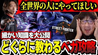 Dogura teaches Daigo some effective strategies for fighting M Bison【Daigo Umehara】【SF6】【clip】 [upl. by Ybab]